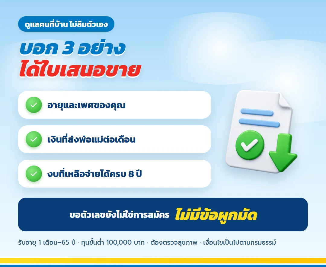ขอใบเสนอขาย เลกาซี ฟิต เฟิร์ม 80/8 สำหรับลูกที่ดูแลพ่อแม่