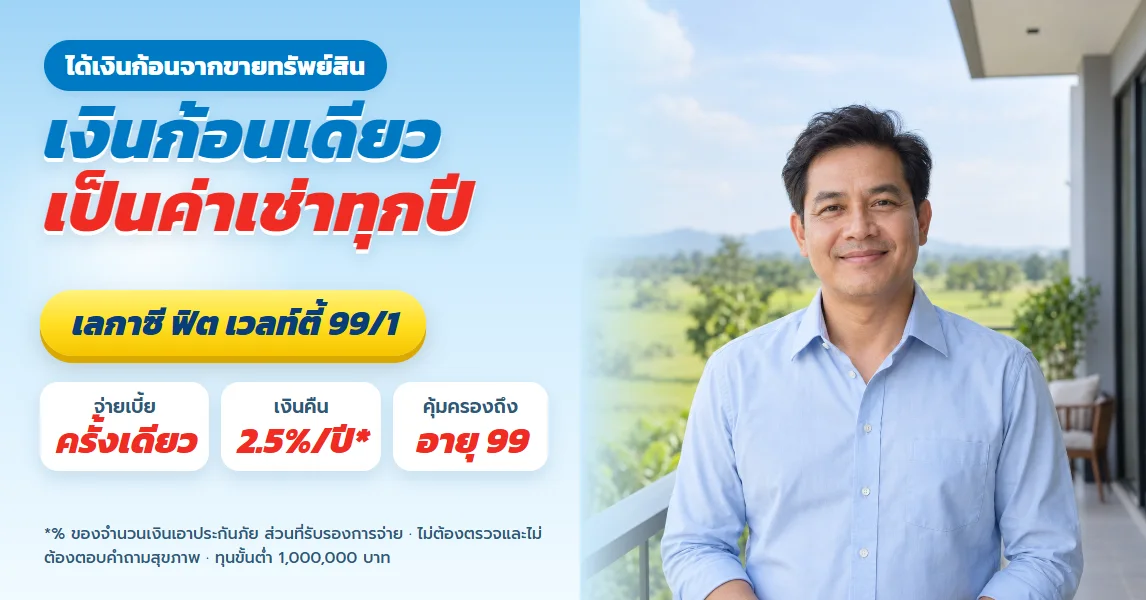 เลกาซี ฟิต เวลท์ตี้ 99/1 สำหรับคนที่เพิ่งขายที่ดินหรือขายกิจการ เปลี่ยนเงินก้อนเป็นเงินคืนรายปี