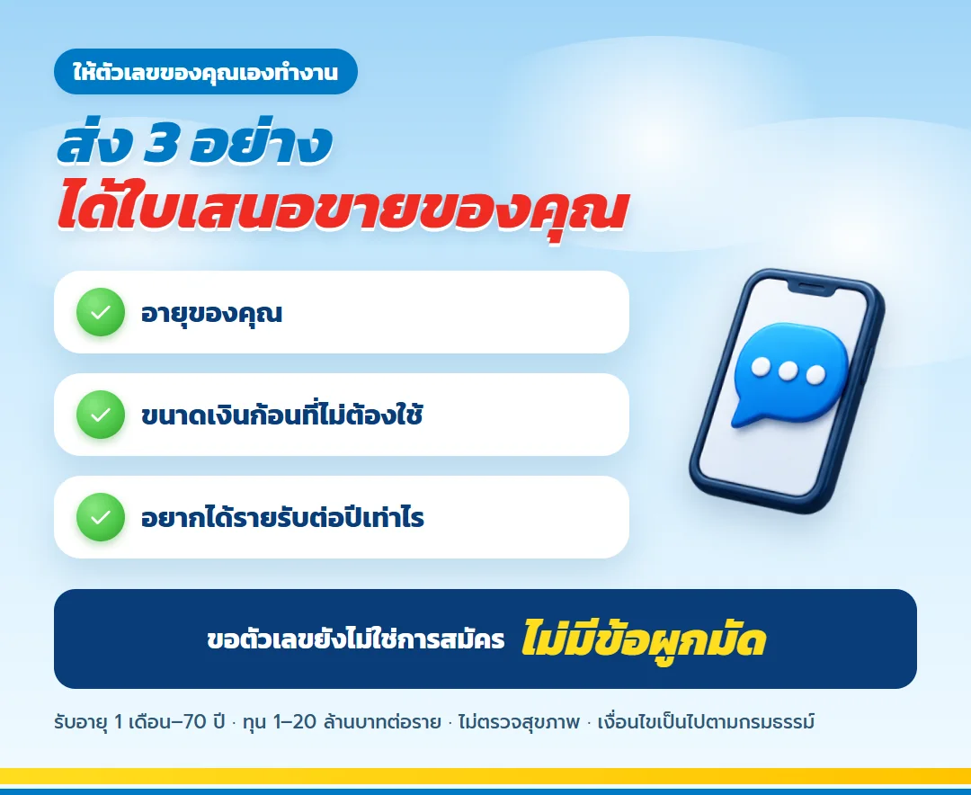 ขอใบเสนอขาย เลกาซี ฟิต เวลท์ตี้ 99/1 สำหรับคนที่ได้เงินก้อน