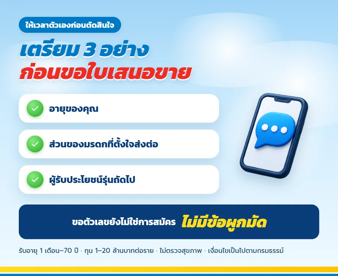 ขอใบเสนอขาย เลกาซี ฟิต เวลท์ตี้ 99/1 สำหรับทายาท