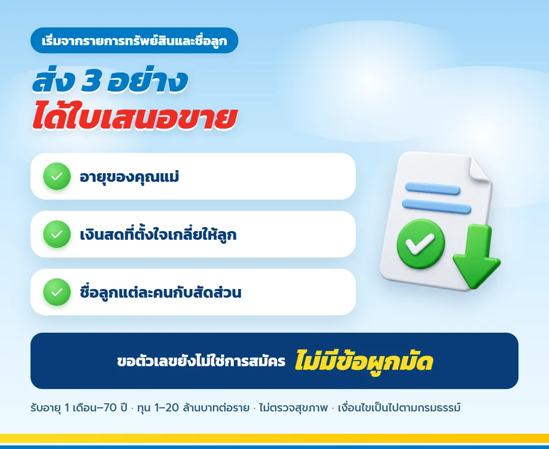 ขอใบเสนอขาย เลกาซี ฟิต เวลท์ตี้ 99/1 สำหรับพ่อแม่ที่มีลูกหลายคน