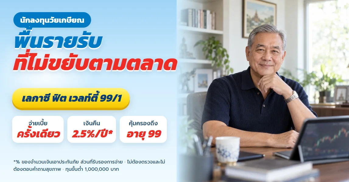เลกาซี ฟิต เวลท์ตี้ 99/1 สำหรับนักลงทุนหุ้นปันผลวัยเกษียณ ลดความผันผวนของรายรับด้วยเงินคืนตามสัญญา