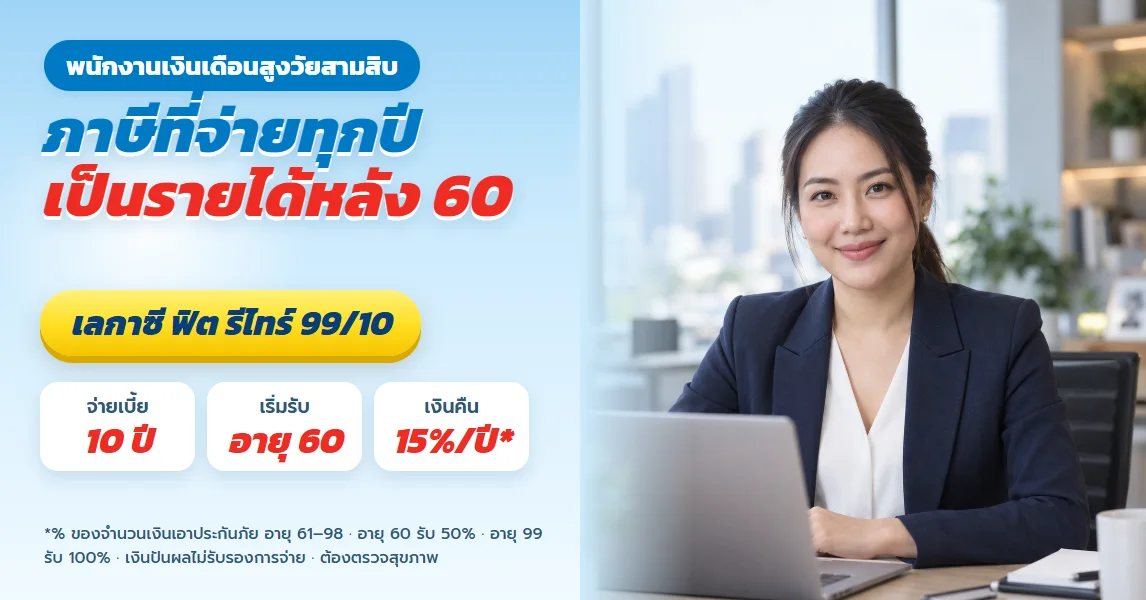 เลกาซี ฟิต รีไทร์ 99/10 สำหรับพนักงานประจำรายได้สูงวัย 30 ที่ภาษีเริ่มหนัก