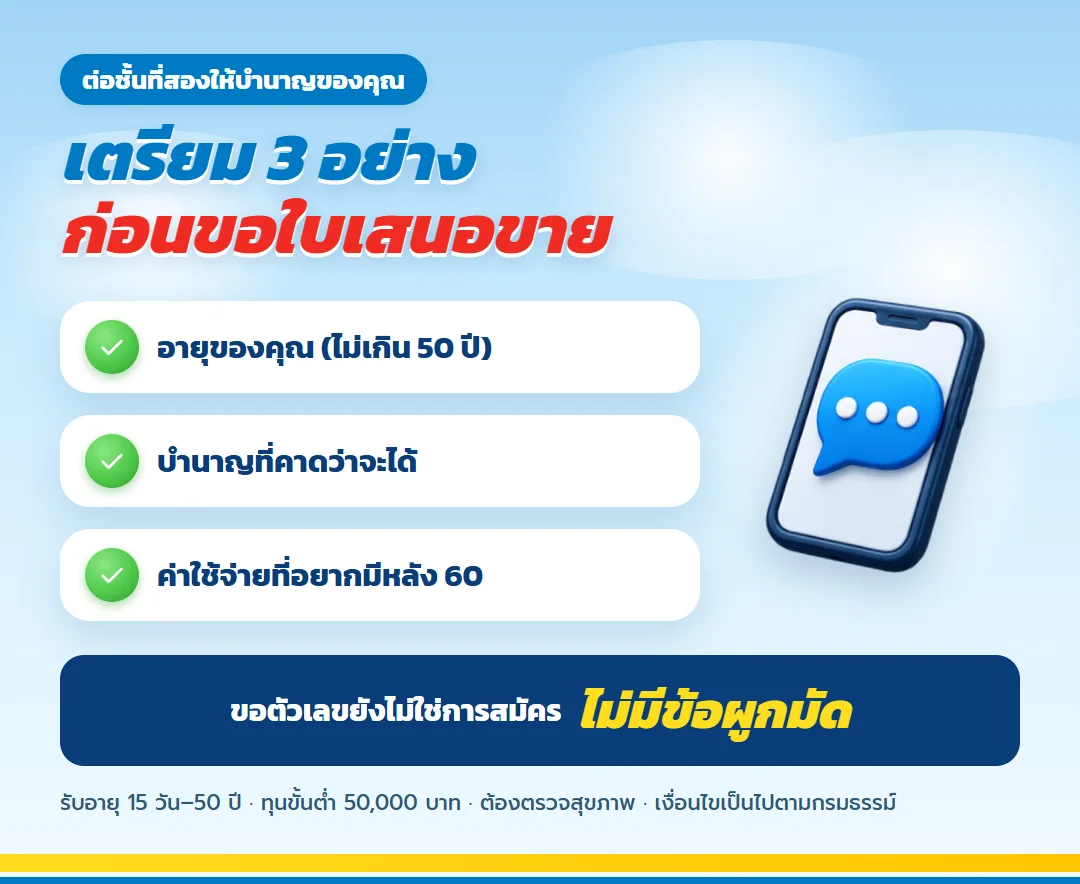 ขอใบเสนอขาย เลกาซี ฟิต รีไทร์ 99/10 สำหรับข้าราชการ