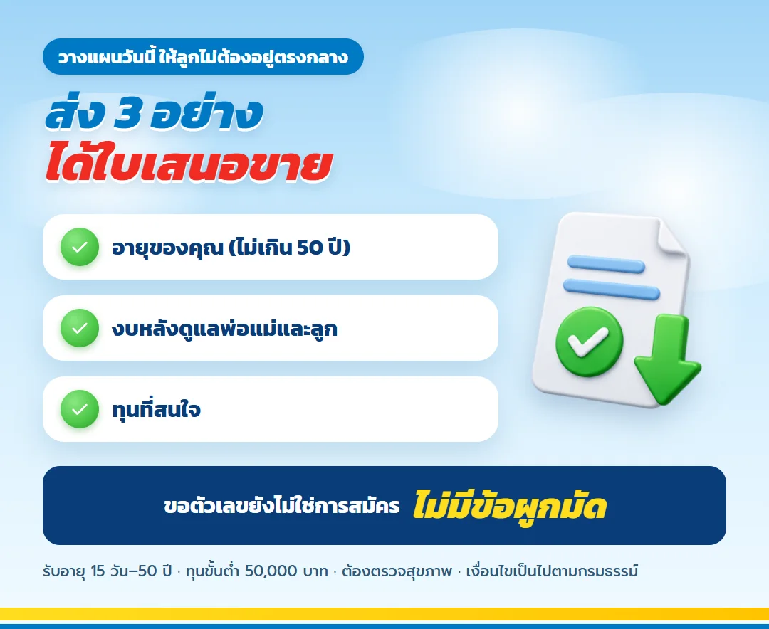 ขอใบเสนอขาย เลกาซี ฟิต รีไทร์ 99/10 สำหรับคนรุ่นแซนด์วิช
