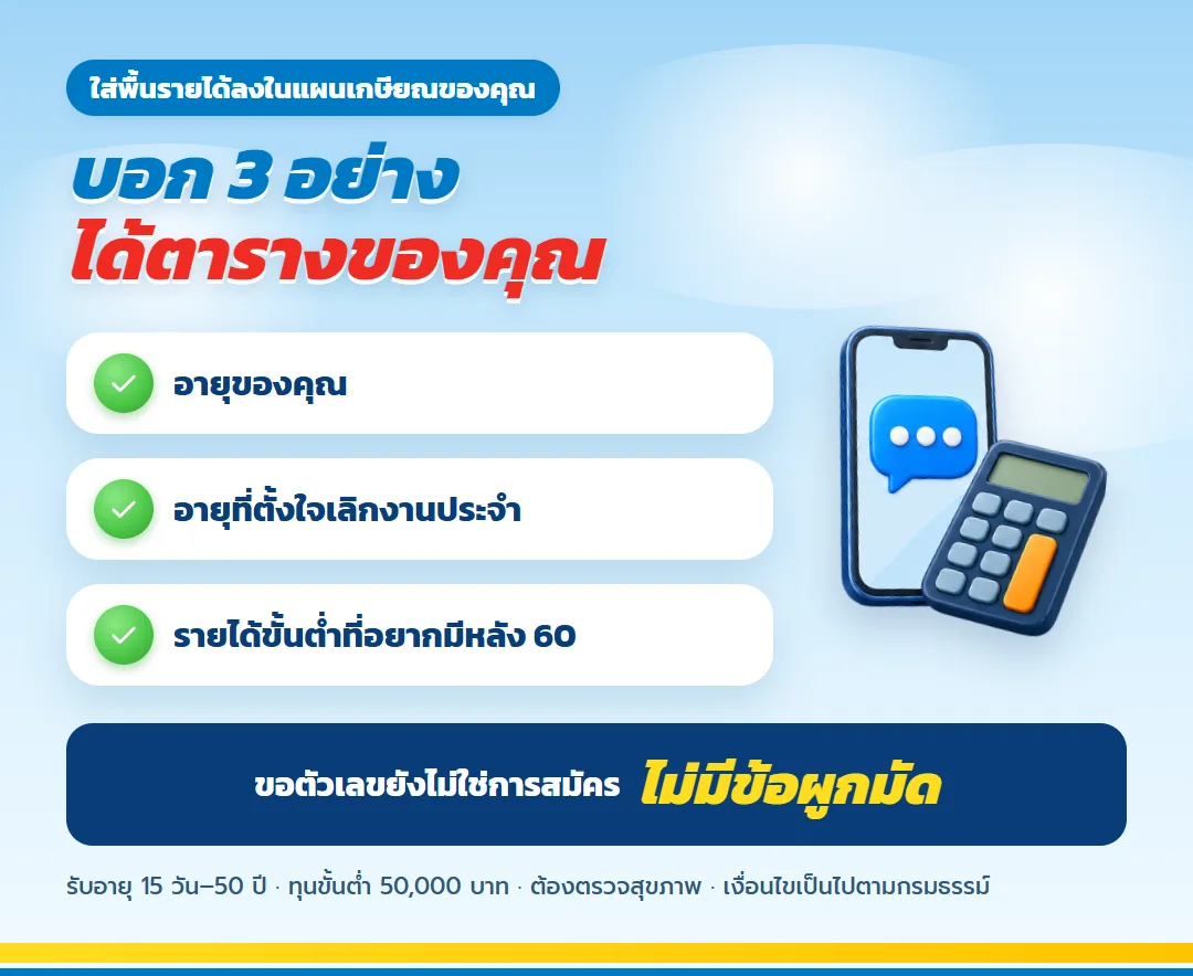 ขอใบเสนอขาย เลกาซี ฟิต รีไทร์ 99/10 สำหรับคนวางแผนเกษียณเร็ว