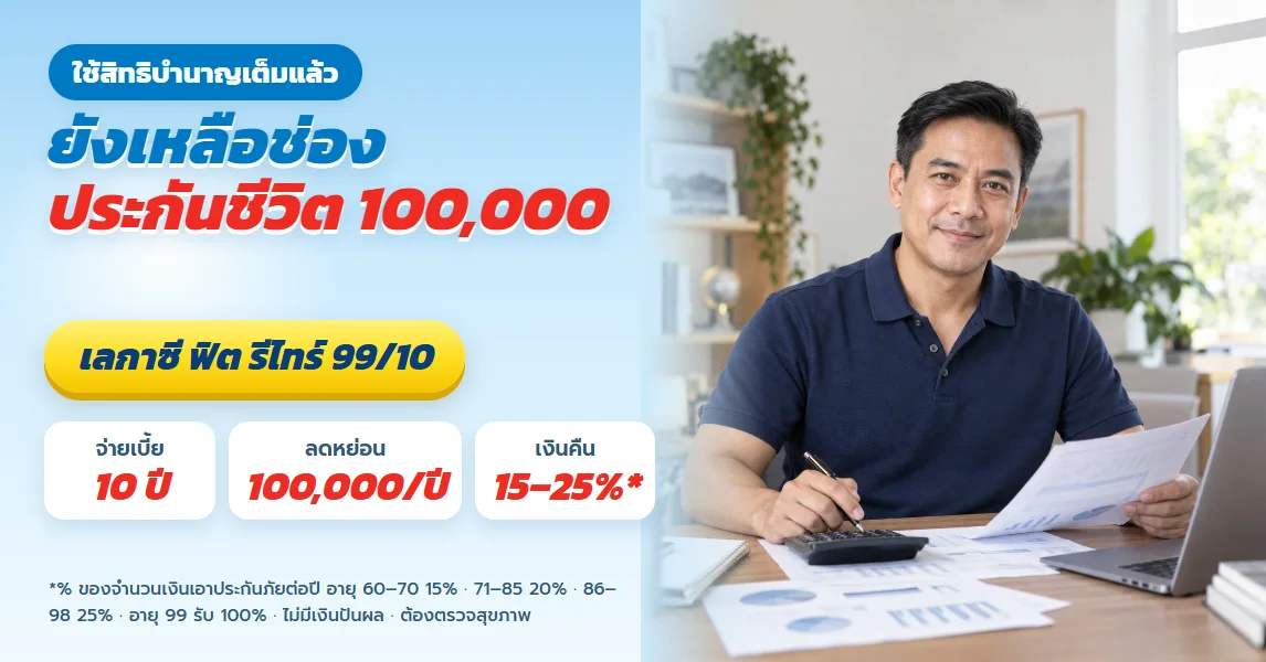 เลกาซี ฟิต รีไทร์ 99/10 สำหรับคนที่ใช้สิทธิบำนาญเต็มแล้ว เติมช่องลดหย่อนเบี้ยประกันชีวิต 100,000 ที่ยังว่าง