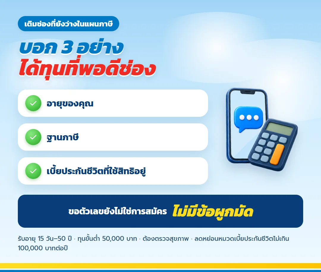 ขอใบเสนอขาย เลกาซี ฟิต รีไทร์ 99/10 เติมช่องลดหย่อนประกันชีวิต