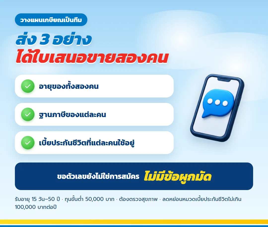 ขอใบเสนอขาย เลกาซี ฟิต รีไทร์ 99/10 สำหรับคู่สามีภรรยา