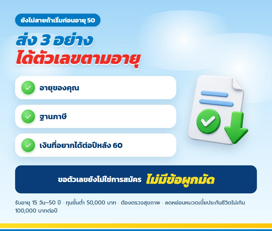 ขอใบเสนอขาย เลกาซี ฟิต รีไทร์ 99/10 สำหรับคนวัย 45 ถึง 50