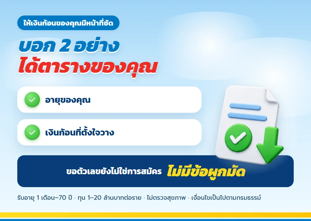 ขอใบเสนอขาย เลกาซี ฟิต เวลท์ตี้ 99/1 สำหรับผู้บริหารวัย 50
