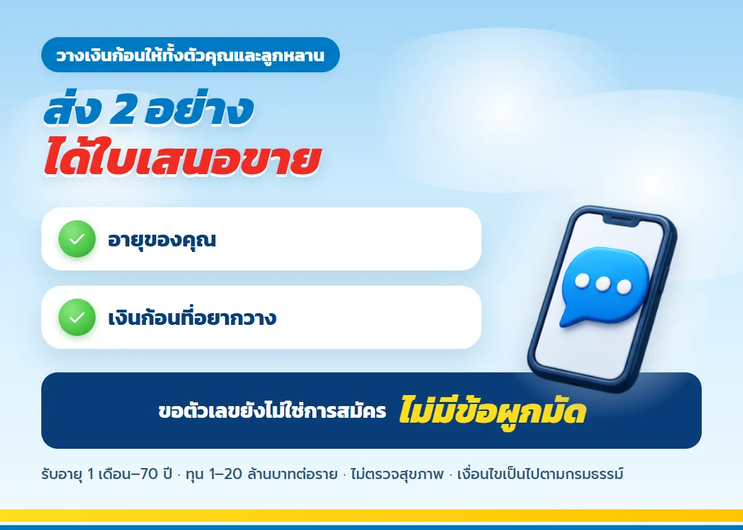 ขอใบเสนอขาย เลกาซี ฟิต เวลท์ตี้ 99/1 สำหรับผู้สูงอายุ