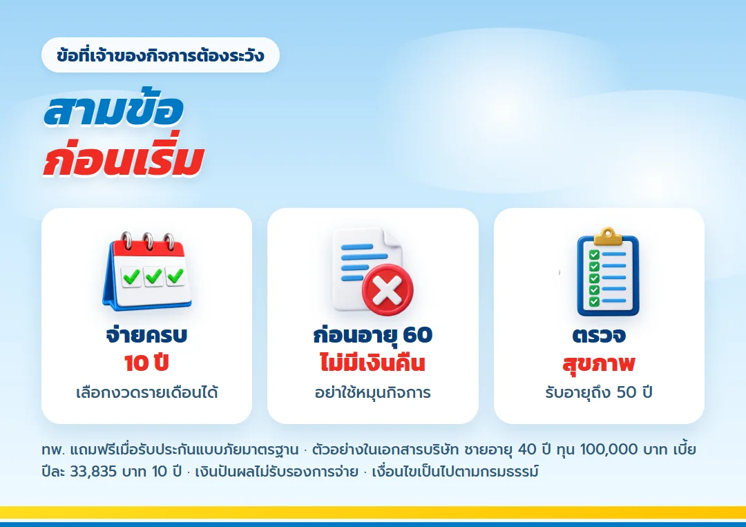 ข้อควรระวังก่อนใช้ เลกาซี ฟิต รีไทร์ 99/10 สำหรับเจ้าของกิจการ
