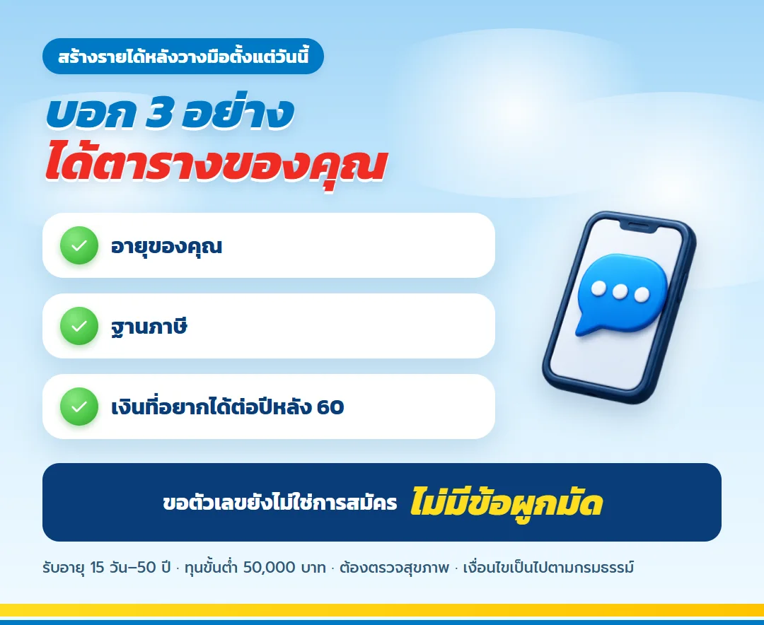 ขอใบเสนอขาย เลกาซี ฟิต รีไทร์ 99/10 สำหรับเจ้าของกิจการ