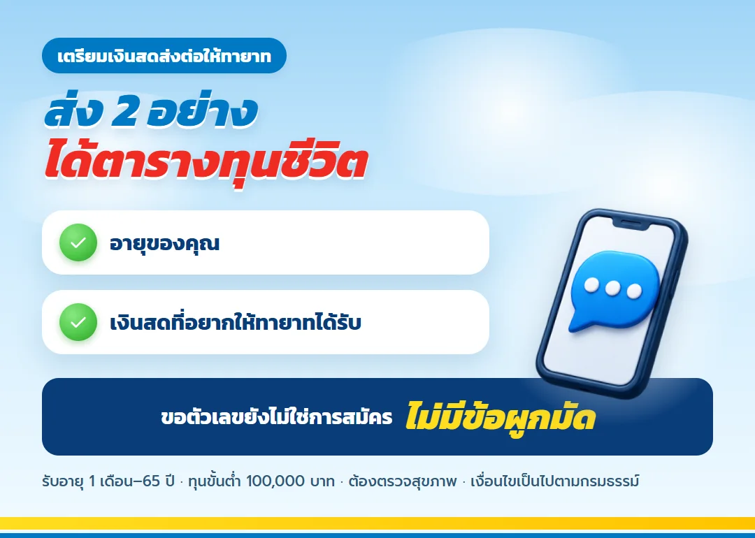 ขอใบเสนอขาย เลกาซี ฟิต เฟิร์ม 80/8 วางแผนมรดก