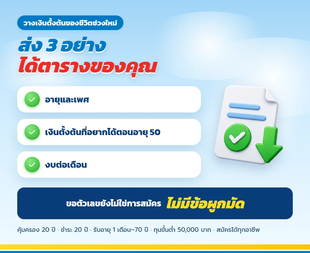 ขอใบเสนอขาย เกษมทรัพย์ 130 เริ่มอายุ 30