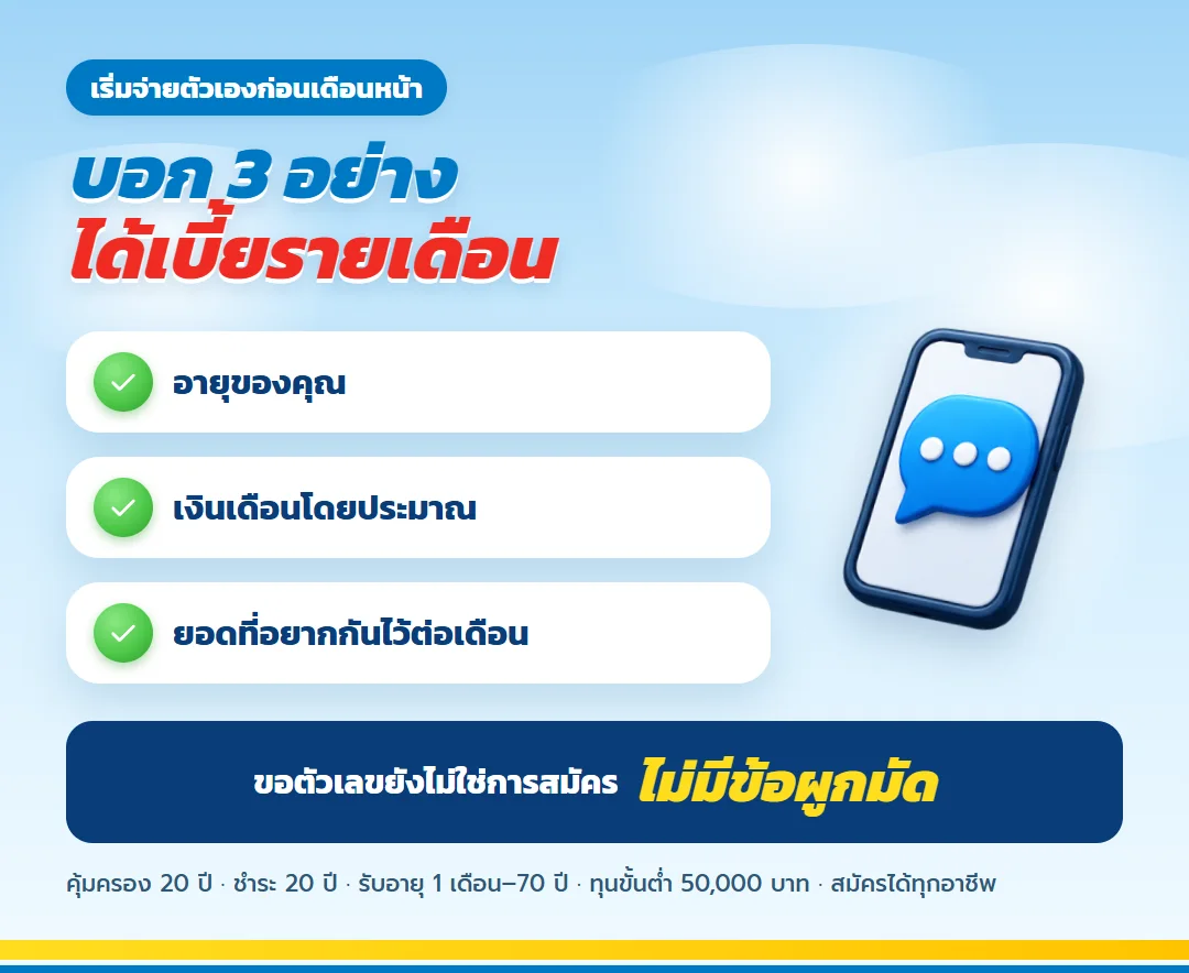 ขอใบเสนอขาย เกษมทรัพย์ 130 แบบจ่ายรายเดือน