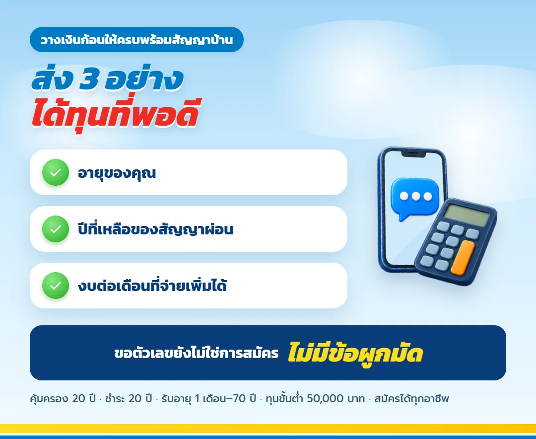 ขอใบเสนอขาย เกษมทรัพย์ 130 คู่ขนานสัญญาบ้าน