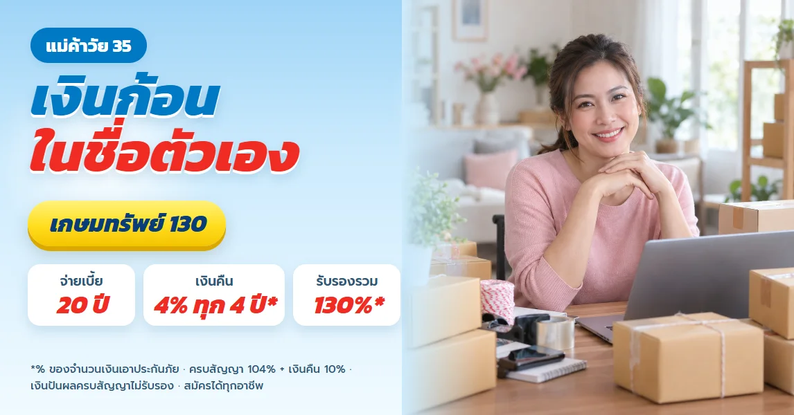 เกษมทรัพย์ 130 สำหรับผู้หญิงวัย 35 ที่ค้าขายเอง อยากมีเงินก้อนในชื่อตัวเองแยกจากเงินหมุนร้าน