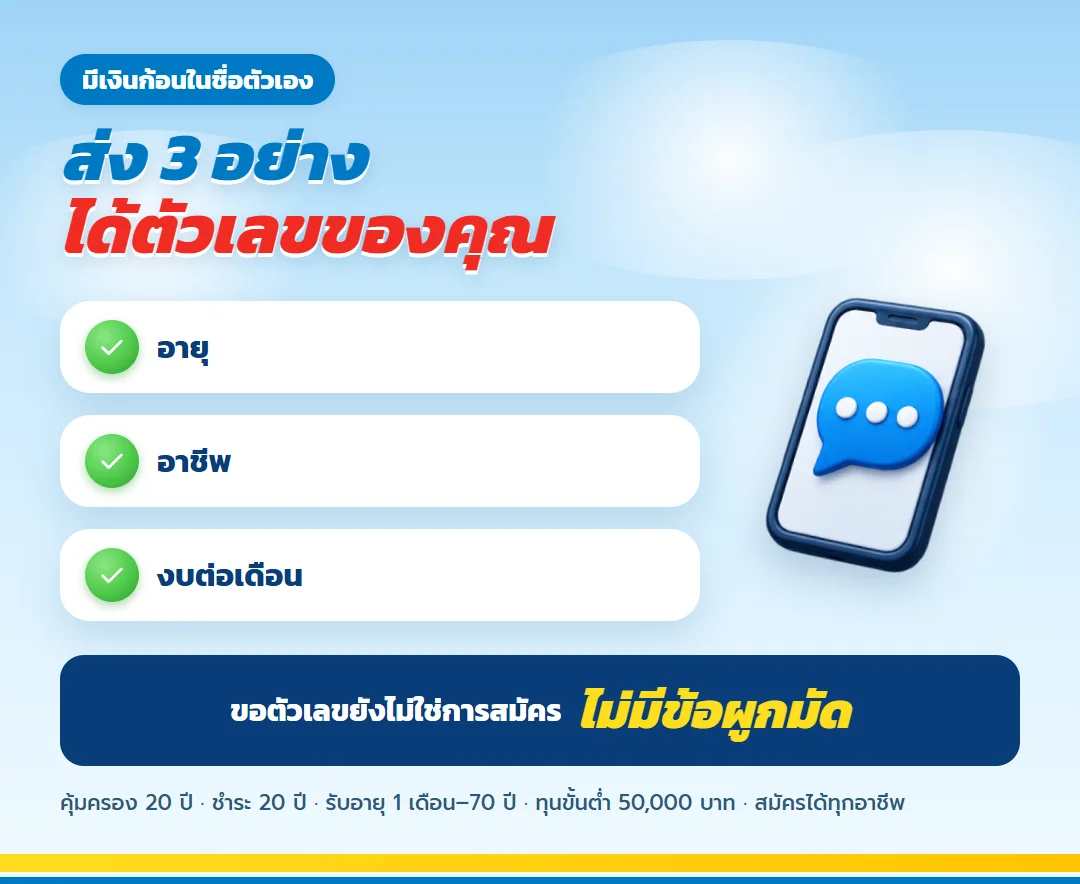 ขอตัวเลข เกษมทรัพย์ 130 สำหรับคนค้าขาย