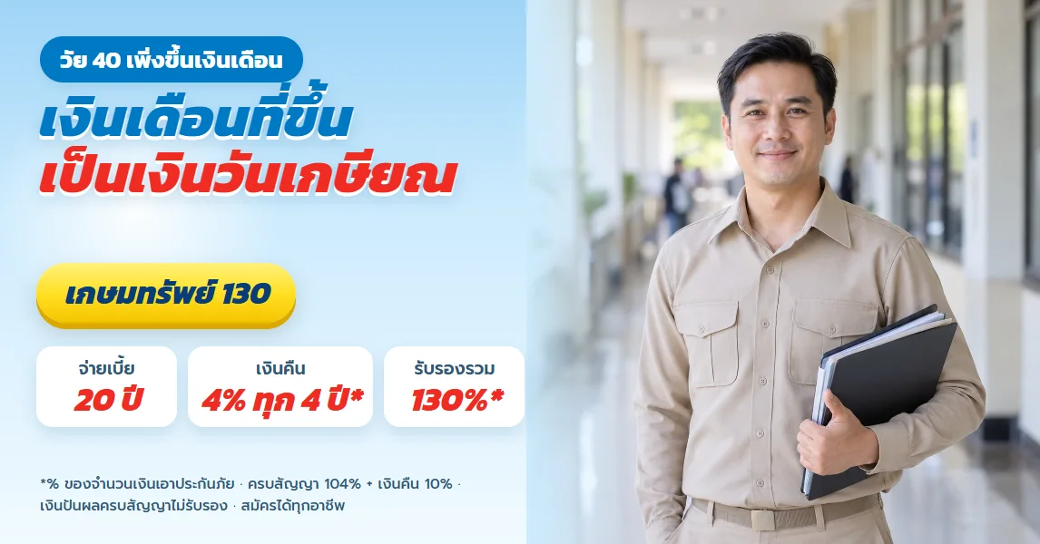 เกษมทรัพย์ 130 สำหรับคนวัย 40 ที่เพิ่งขึ้นเงินเดือน กันส่วนที่เพิ่มไว้เป็นเงินก้อนวันเกษียณ