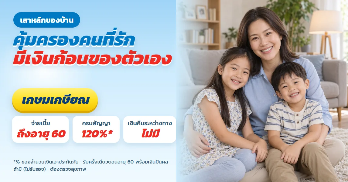 เกษมเกษียณ สำหรับเสาหลักของครอบครัว คุ้มครองคนที่รักและมีเงินก้อนของตัวเองตอนอายุ 60