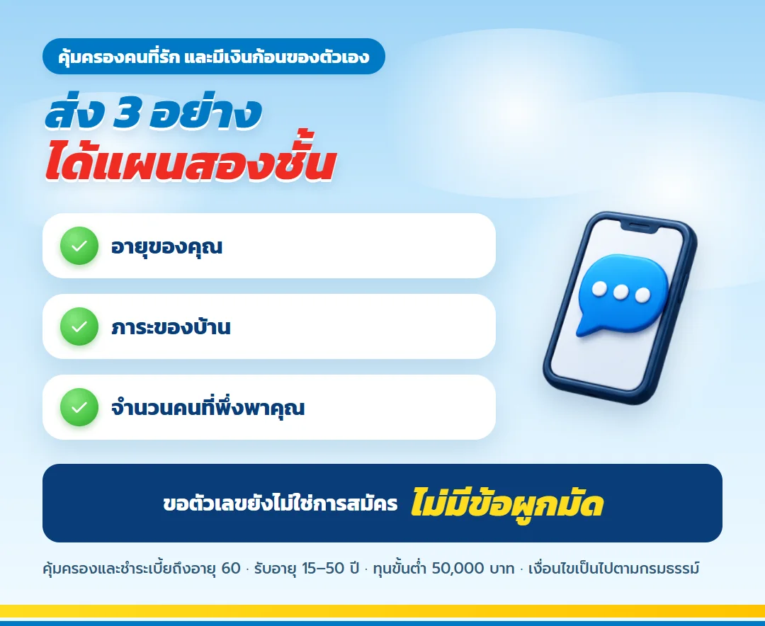 ขอใบเสนอขาย เกษมเกษียณ สำหรับเสาหลักครอบครัว