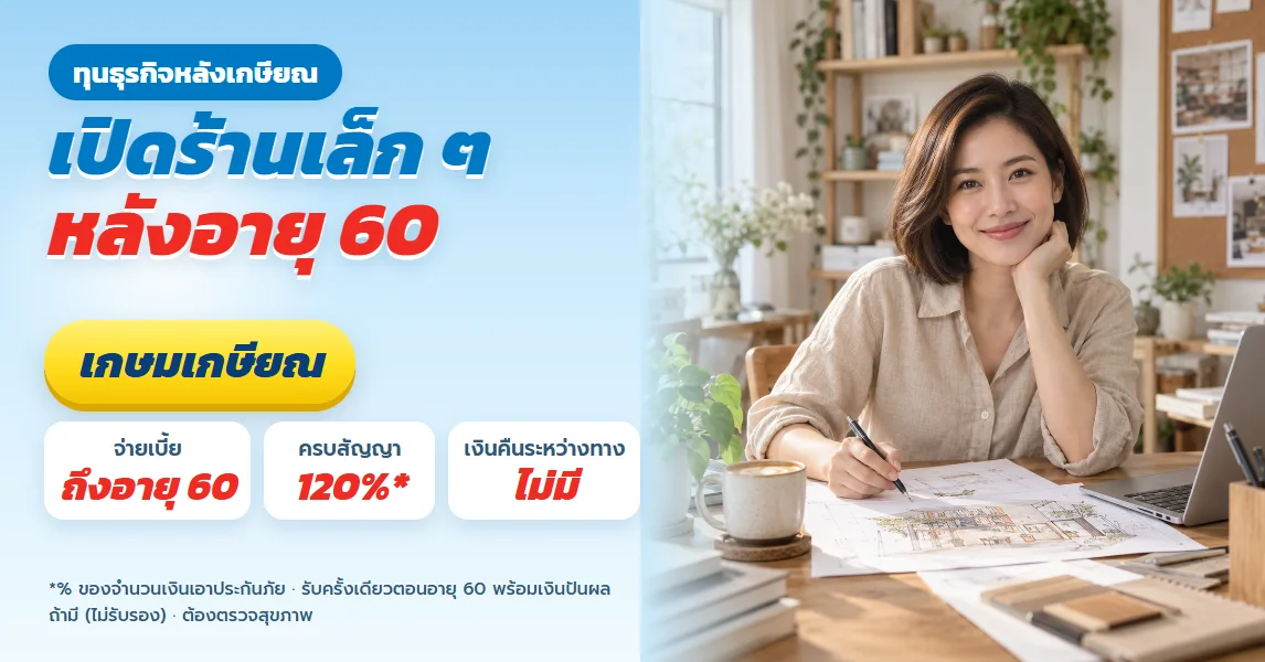 เกษมเกษียณ สำหรับคนที่อยากเปิดกิจการเล็ก ๆ หลังอายุ 60 กันทุนไว้ตั้งแต่อายุ 30