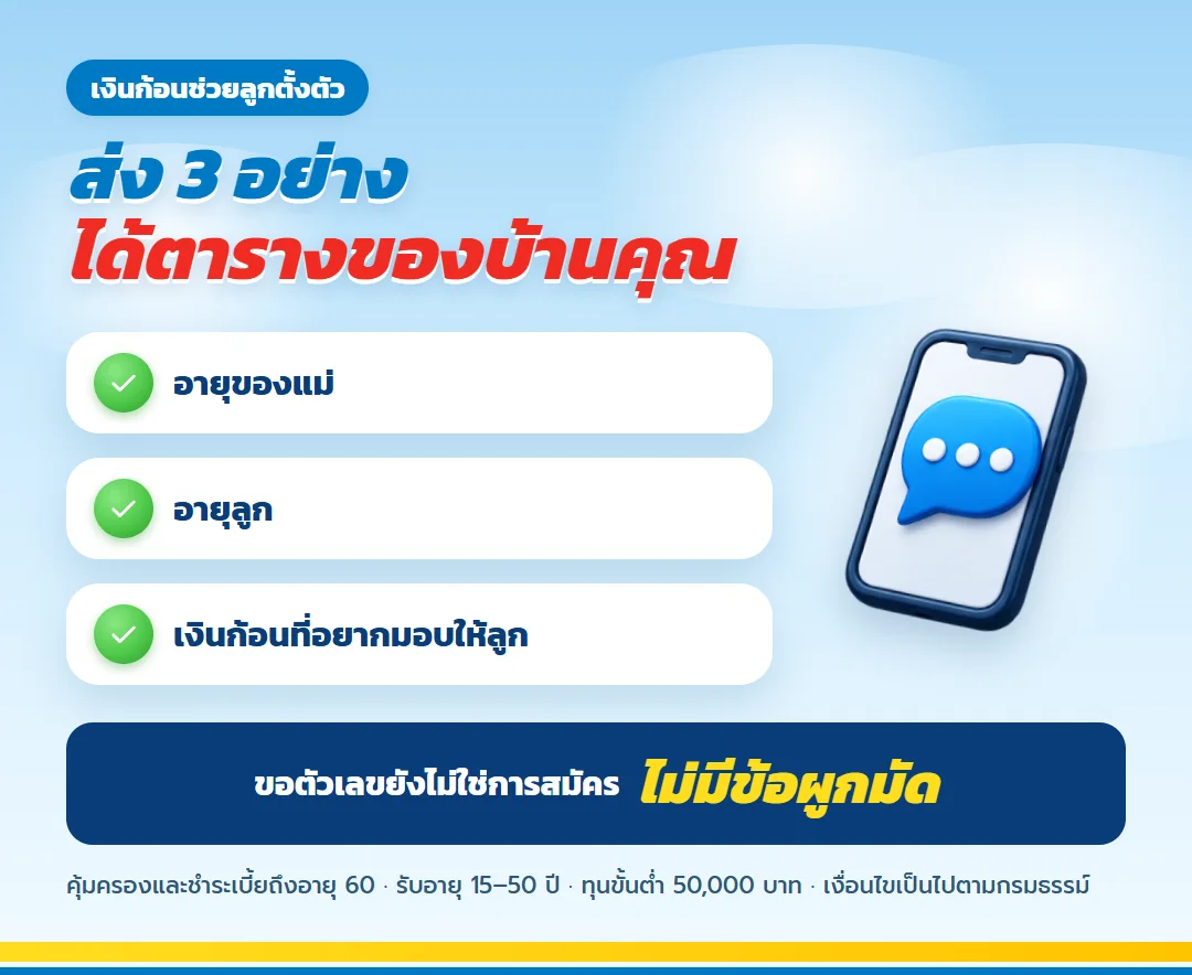 ขอใบเสนอขาย เกษมเกษียณ สำหรับพ่อแม่