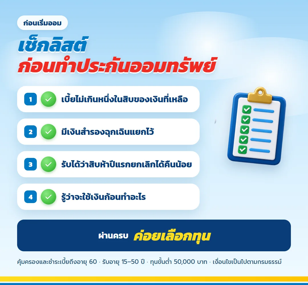 เช็กลิสต์ 4 ข้อก่อนทำประกันออมทรัพย์