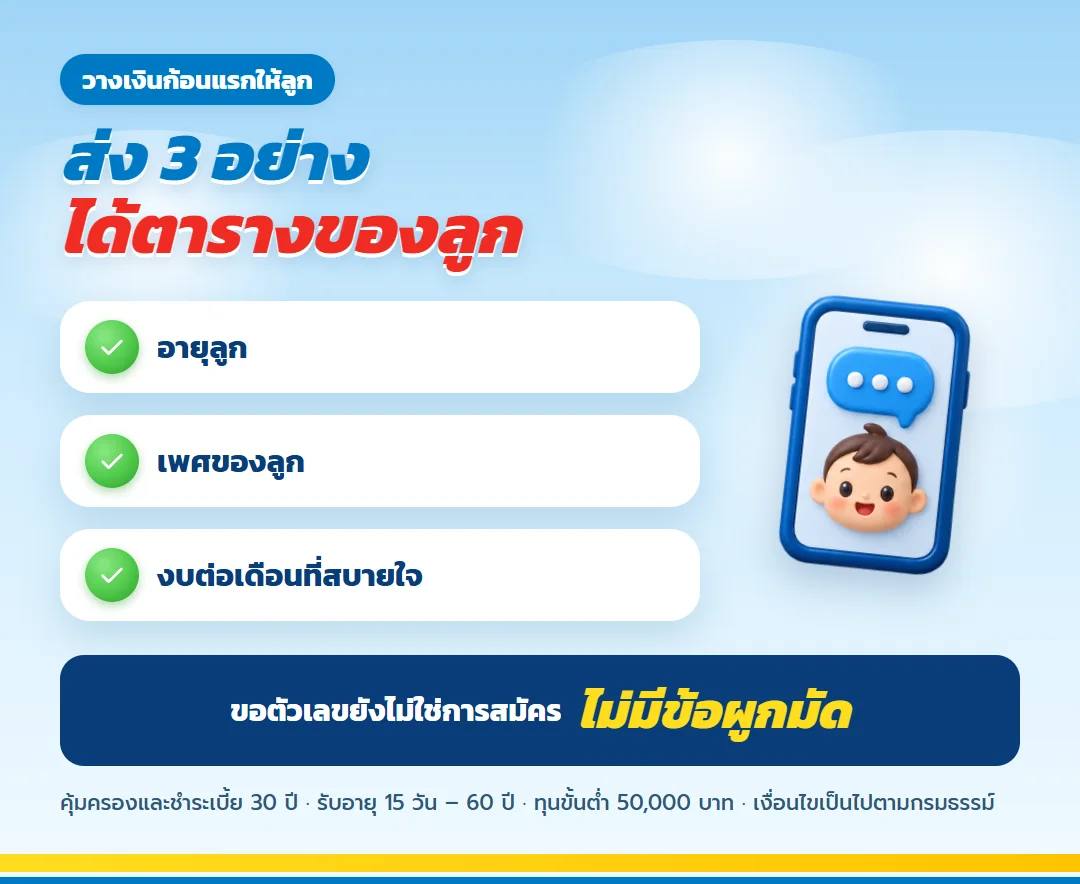 ขอใบเสนอขาย ธนทรัพย์ 30/30 สำหรับลูก