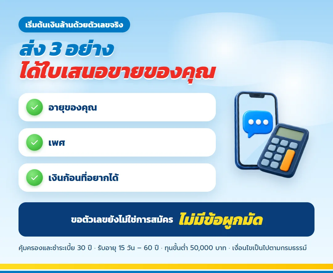 ขอใบเสนอขาย ธนทรัพย์ 30/30 ทุนล้าน
