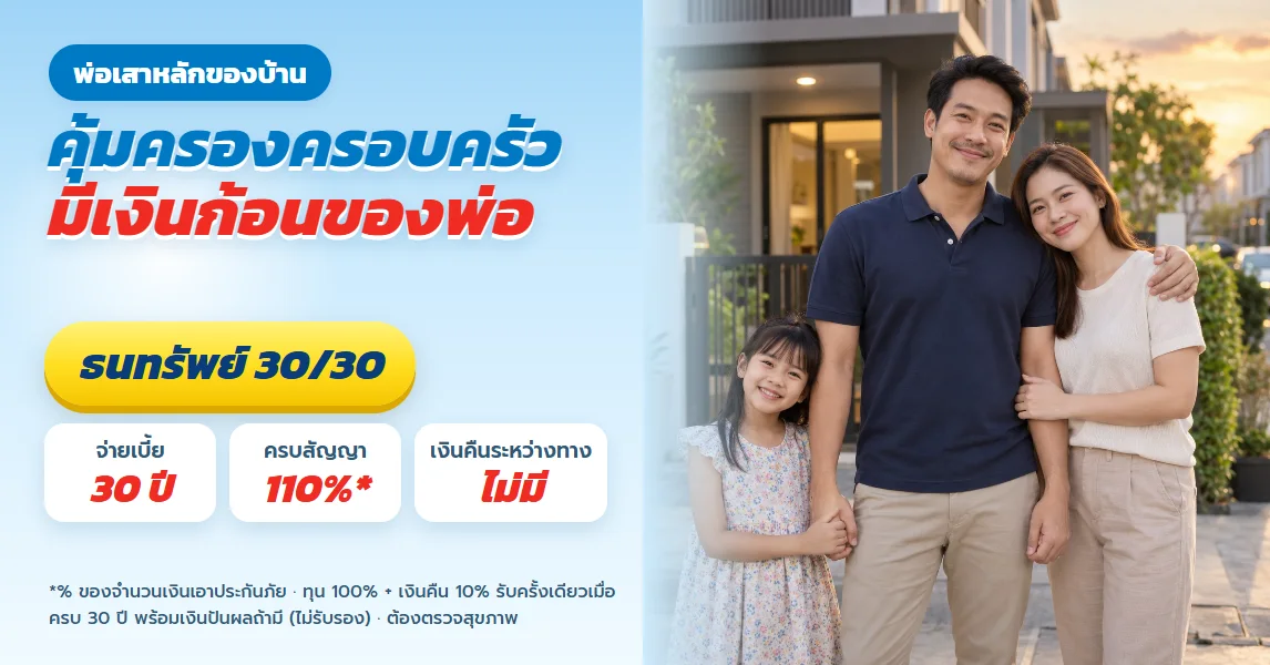ธนทรัพย์ 30/30 สำหรับพ่อเสาหลักครอบครัว ทุนชีวิต 500,000 ตลอด 30 ปีพร้อมเงินก้อนตอนอายุ 65