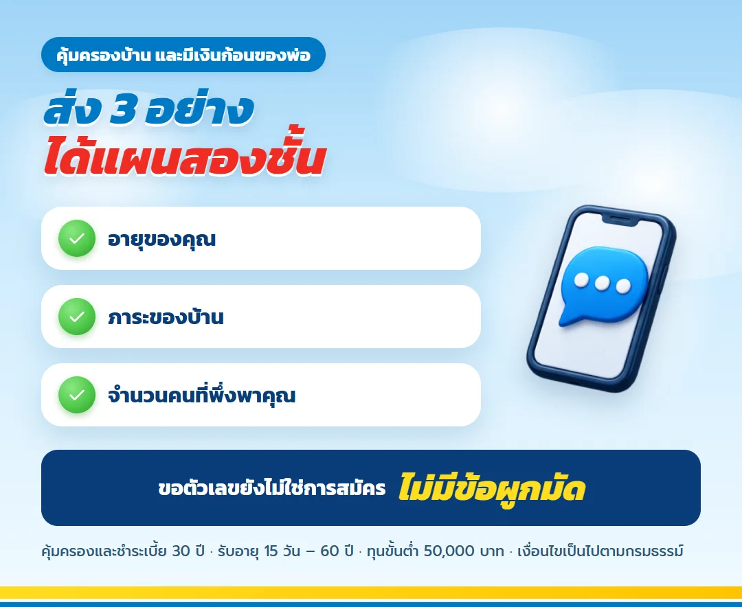 ขอใบเสนอขาย ธนทรัพย์ 30/30 สำหรับหัวหน้าครอบครัว