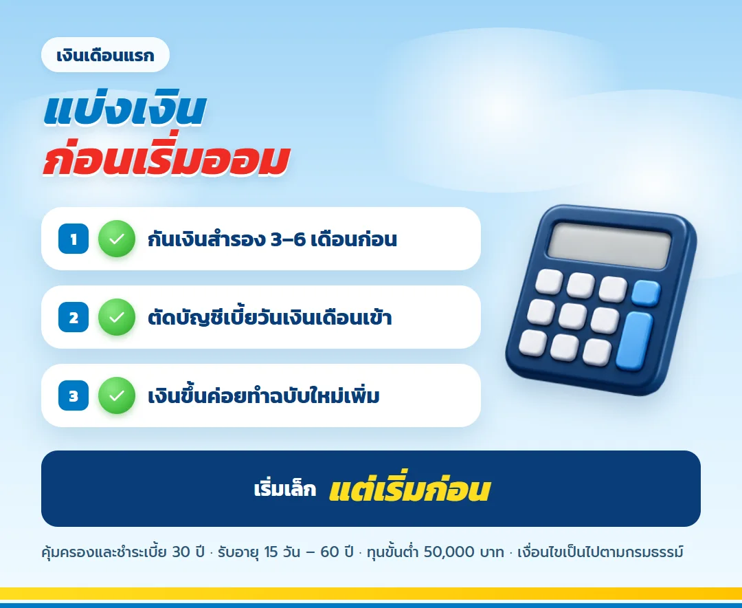 วิธีแบ่งเงินเดือนแรกก่อนเริ่มออม