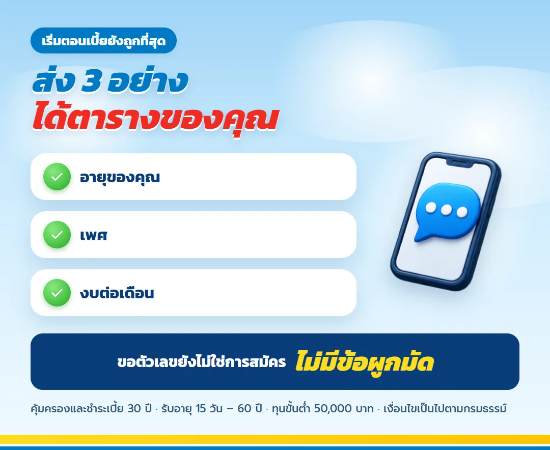 ขอใบเสนอขาย ธนทรัพย์ 30/30 สำหรับคนเริ่มงาน