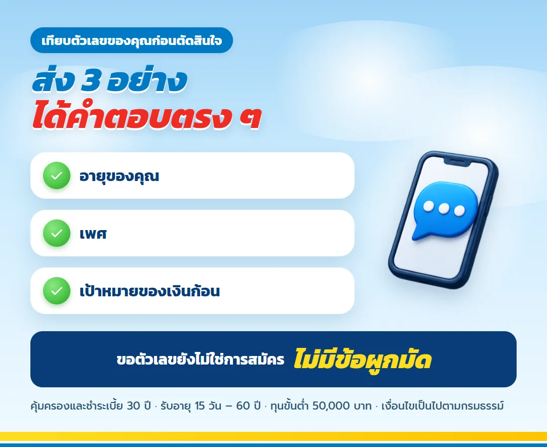 ขอเทียบ ธนทรัพย์ 30/30 ตามอายุและเพศ