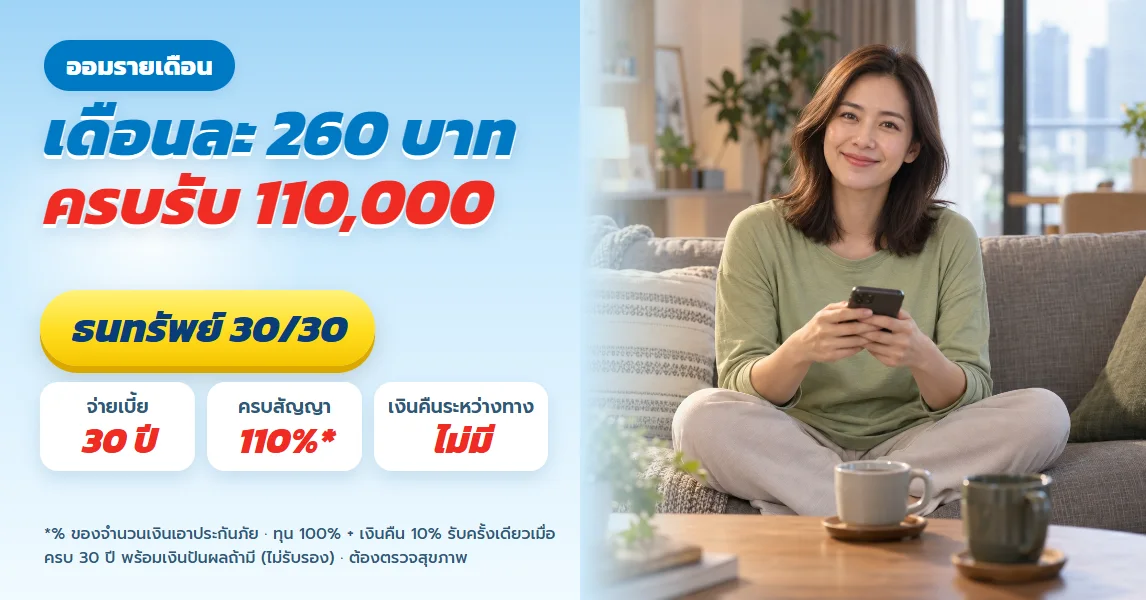 ธนทรัพย์ 30/30 ออมรายเดือนหลักร้อย เดือนละ 260 บาท รับเงินก้อนตอนอายุ 65