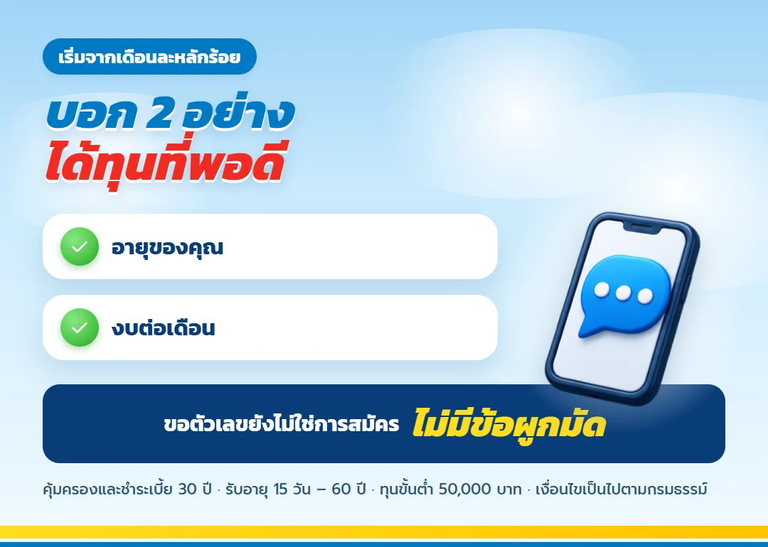 ขอใบเสนอขาย ธนทรัพย์ 30/30 แบบรายเดือน