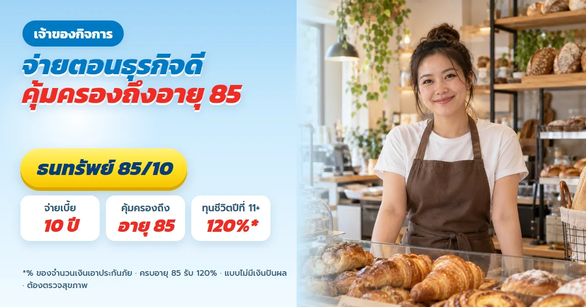 ธนทรัพย์ 85/10 สำหรับเจ้าของกิจการ จ่ายเบี้ยตอนธุรกิจดี 10 ปี ทุนชีวิต 2.4 ล้านถึงอายุ 85