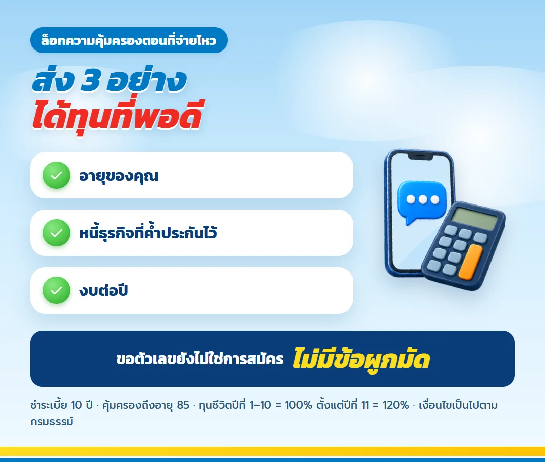 ขอใบเสนอขาย ธนทรัพย์ 85/10 เจ้าของกิจการ