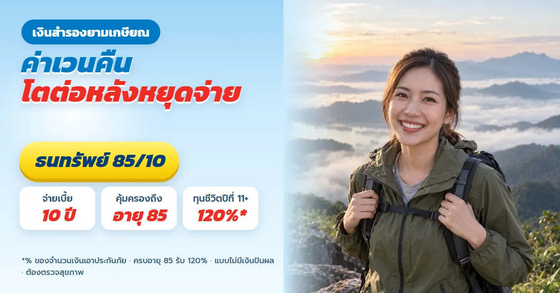ธนทรัพย์ 85/10 ค่าเวนคืนโตต่อหลังหยุดจ่าย เป็นทั้งทุนชีวิตและเงินสำรองยามเกษียณ