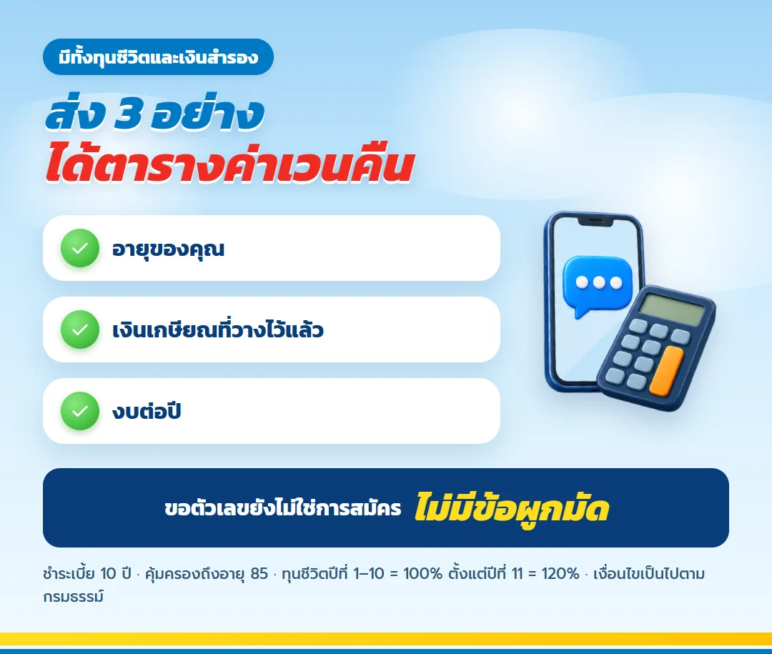 ขอใบเสนอขาย ธนทรัพย์ 85/10 พร้อมตารางค่าเวนคืน