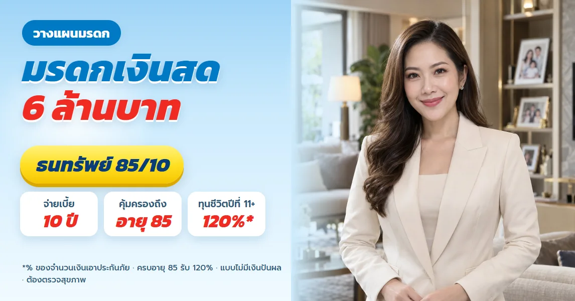 ธนทรัพย์ 85/10 วางมรดกเงินสด 6 ล้าน จากเบี้ย 10 ปี ทุน 5,000,000