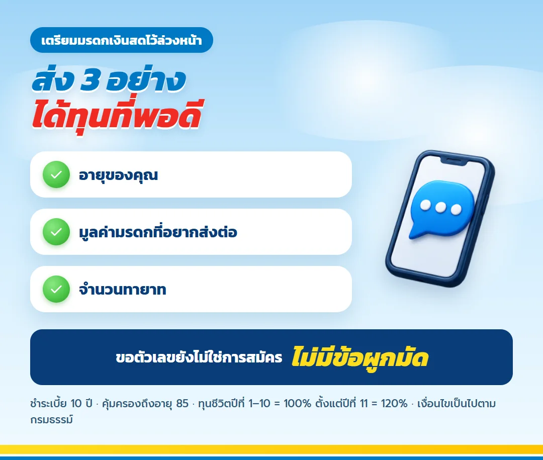 ขอใบเสนอขาย ธนทรัพย์ 85/10 วางแผนมรดก
