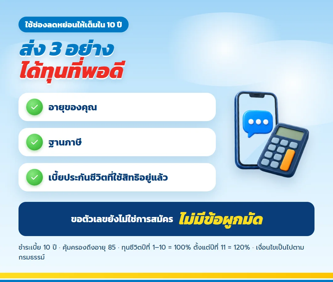 ขอใบเสนอขาย ธนทรัพย์ 85/10 วางแผนภาษี
