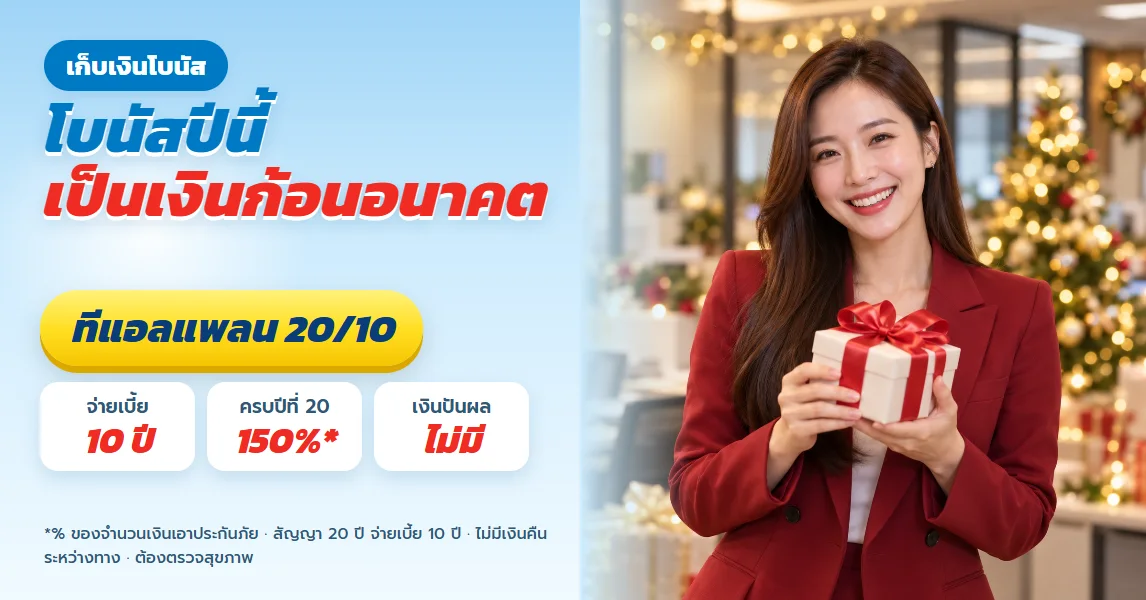 ทีแอลแพลน 20/10 เก็บเงินโบนัสปีละ 21,140 บาท รับเงินก้อน 300,000 ปีที่ 20