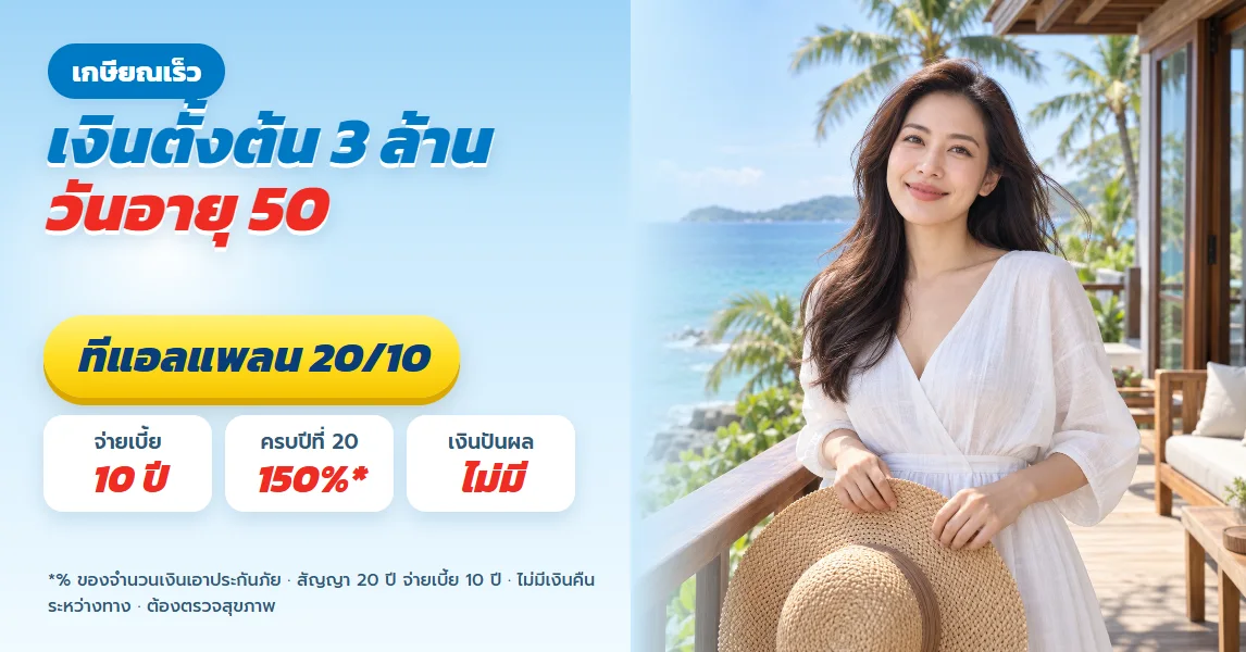 ทีแอลแพลน 20/10 วางแผนเกษียณเร็วอายุ 50 เงินตั้งต้น 3 ล้านจากเบี้ย 10 ปี