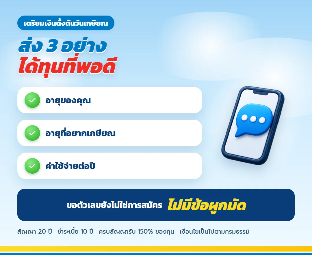 ขอใบเสนอขาย ทีแอลแพลน 20/10 เกษียณเร็ว