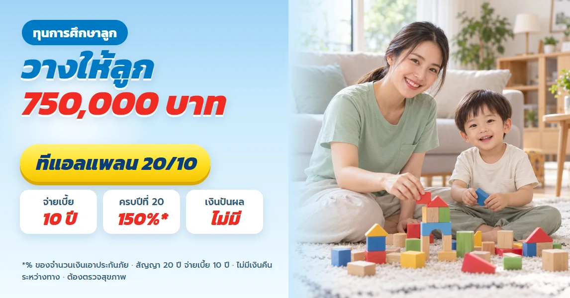 ทีแอลแพลน 20/10 วางทุนการศึกษาลูก 750,000 บาท จ่ายเบี้ยจบก่อนลูกขึ้นมัธยม